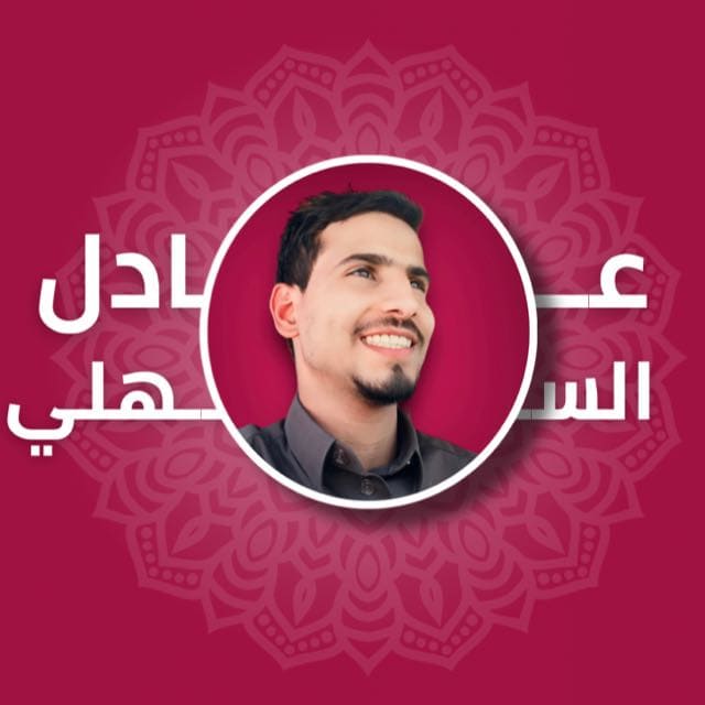 عادل السهلي