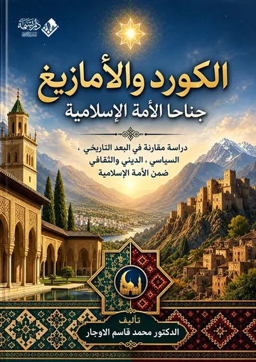 الكورد والأمازيغ جناحا الأمة الإسلامية