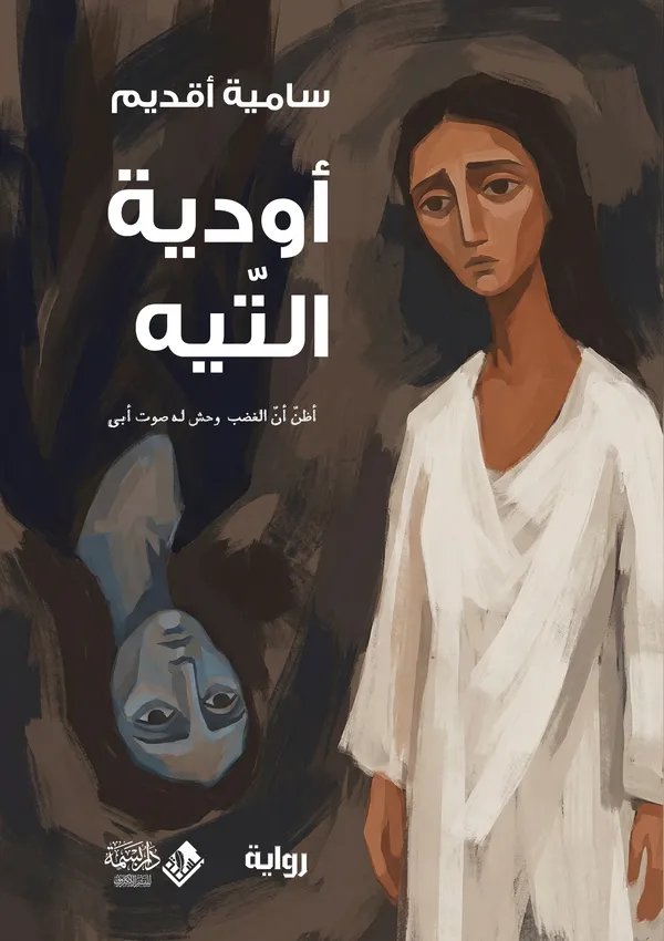 أودية التيه