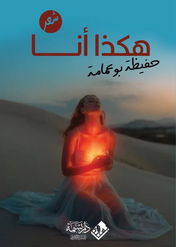 هكذا أنا