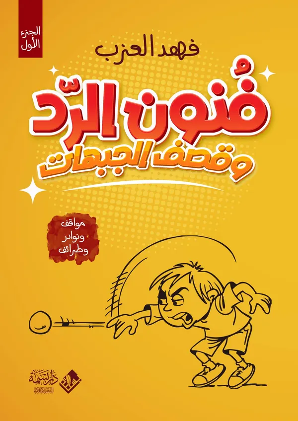 فنون الرد وقصف الجبهات