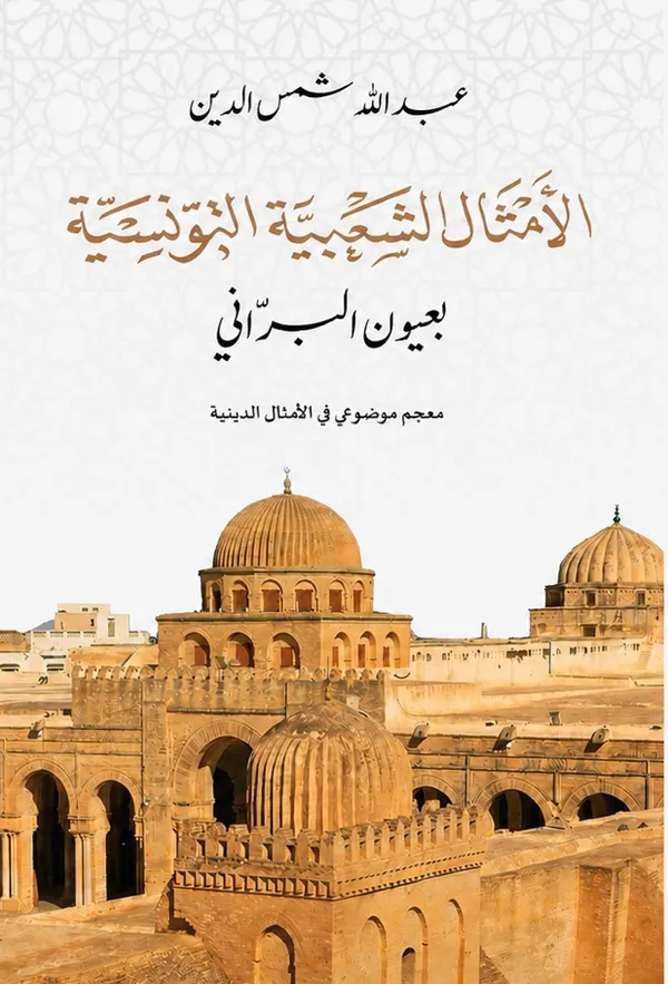 الأمثال الشعبية التونسية