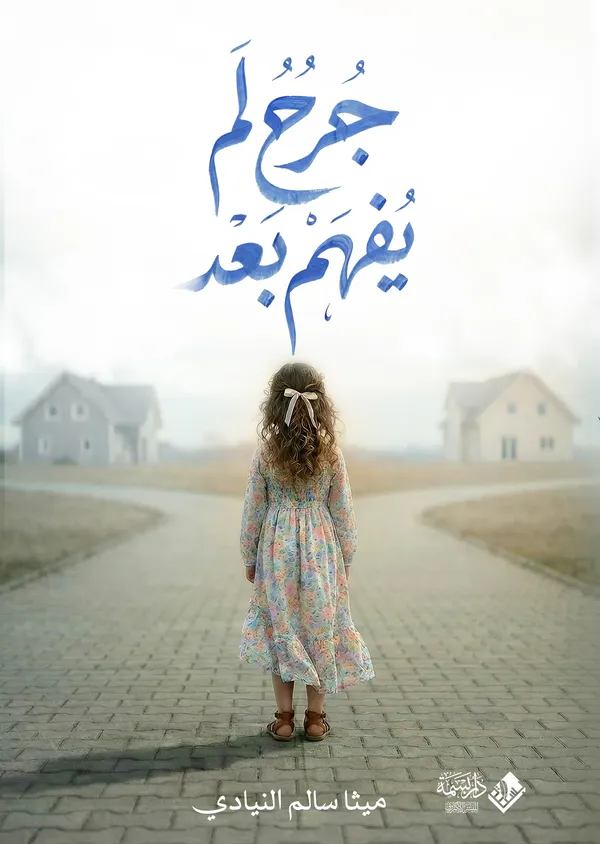 جرح لم يُفهم بعد