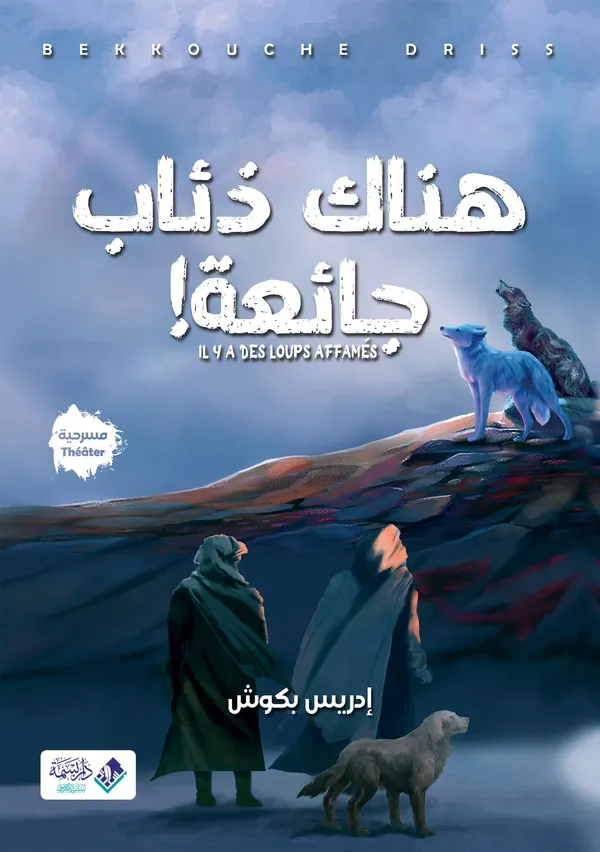 هناك ذئاب جائعة