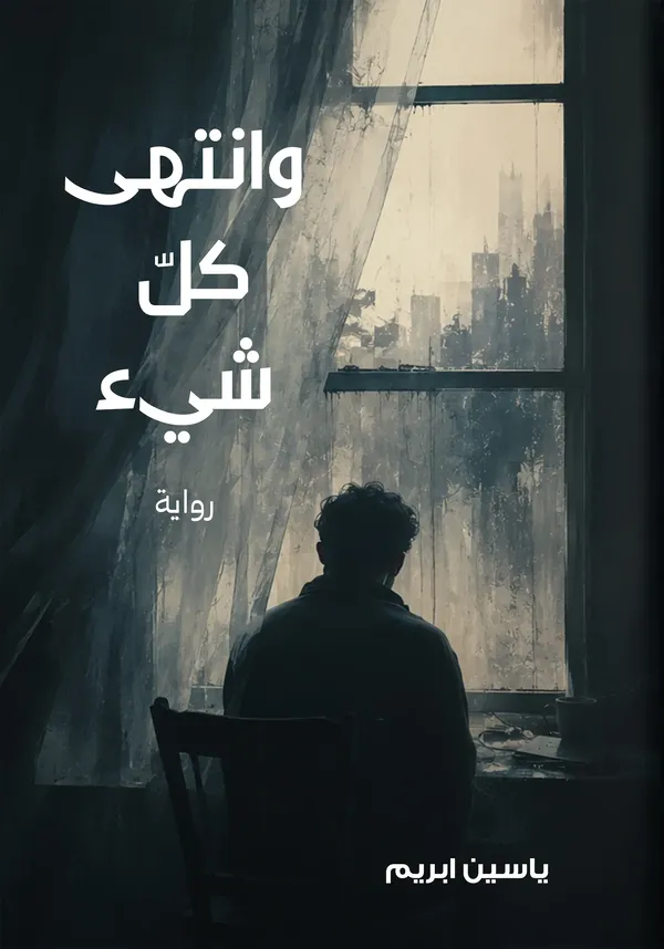 وانتهى كل شيء