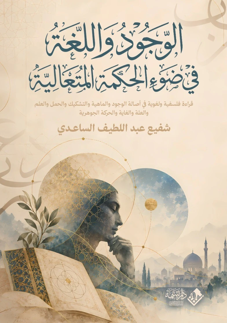 الوجود واللغة.. في ضوء الحكمة المتعالية