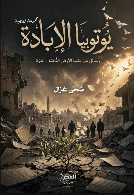 يوتوبيا الإبادة