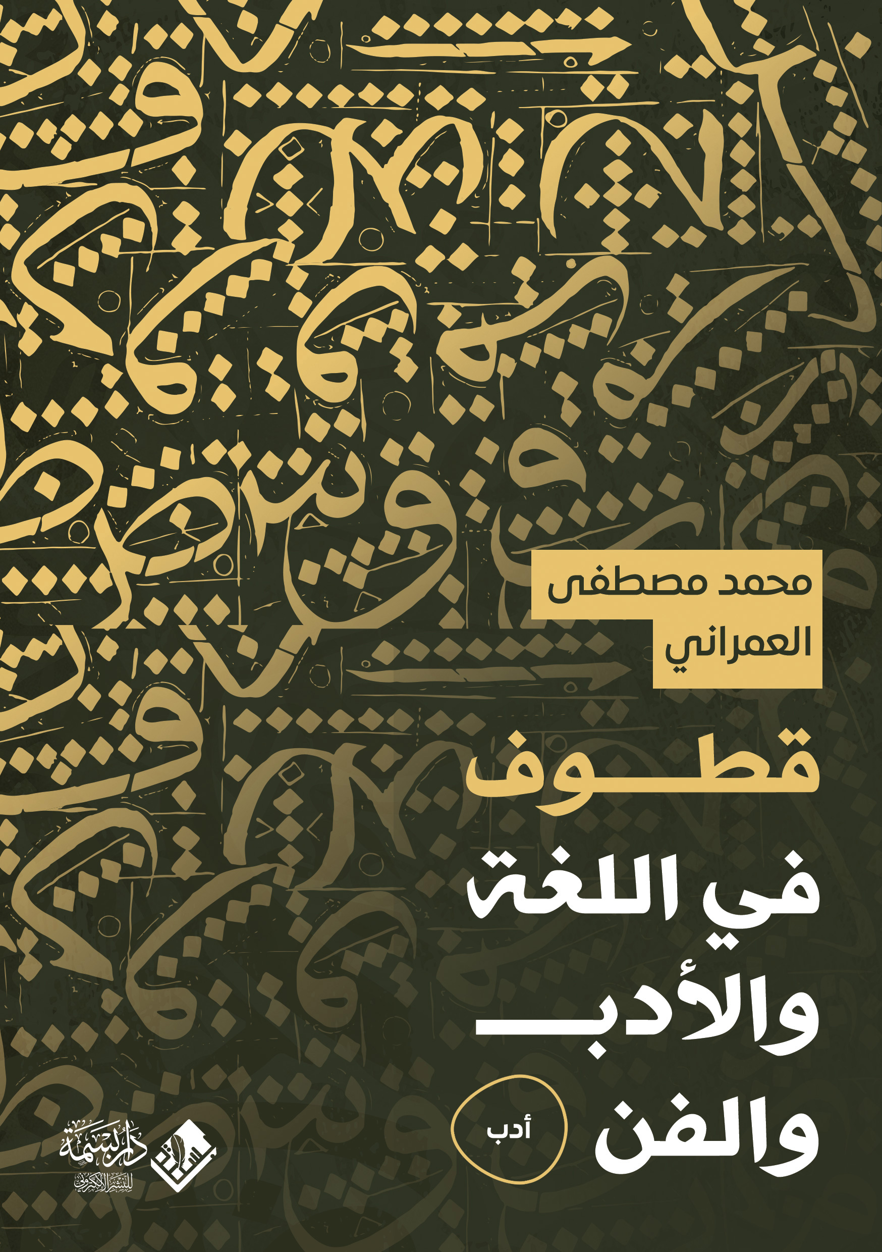 قطوف في اللغة والأدب والفن