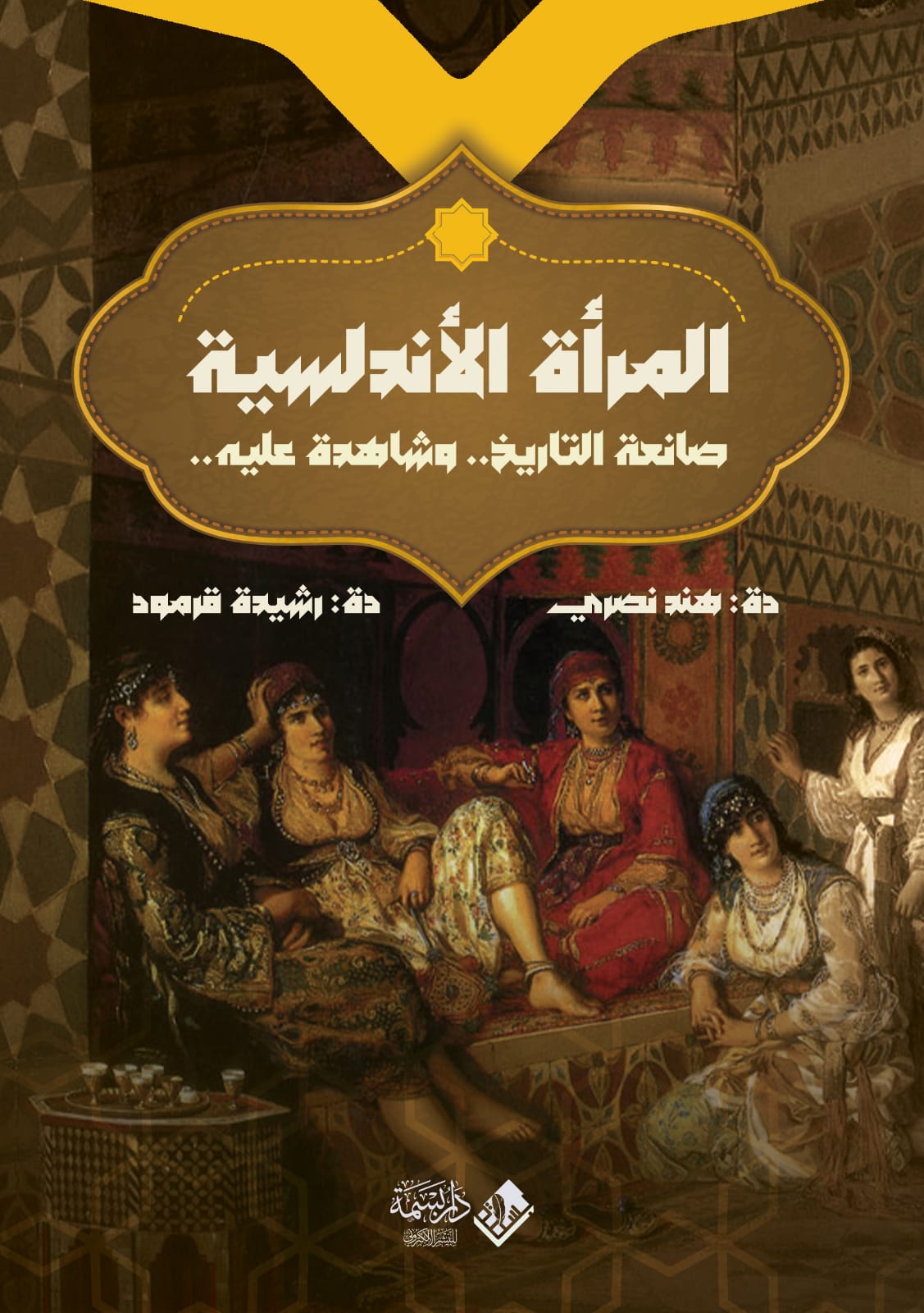 المرأة الأندلسية صَانِعَةُ التَّارِيخِ.. وَشَاهِدَةٌ عَلَيْهِ