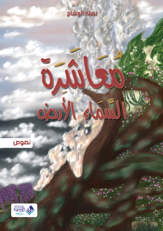 معانقة السماء الأرض 