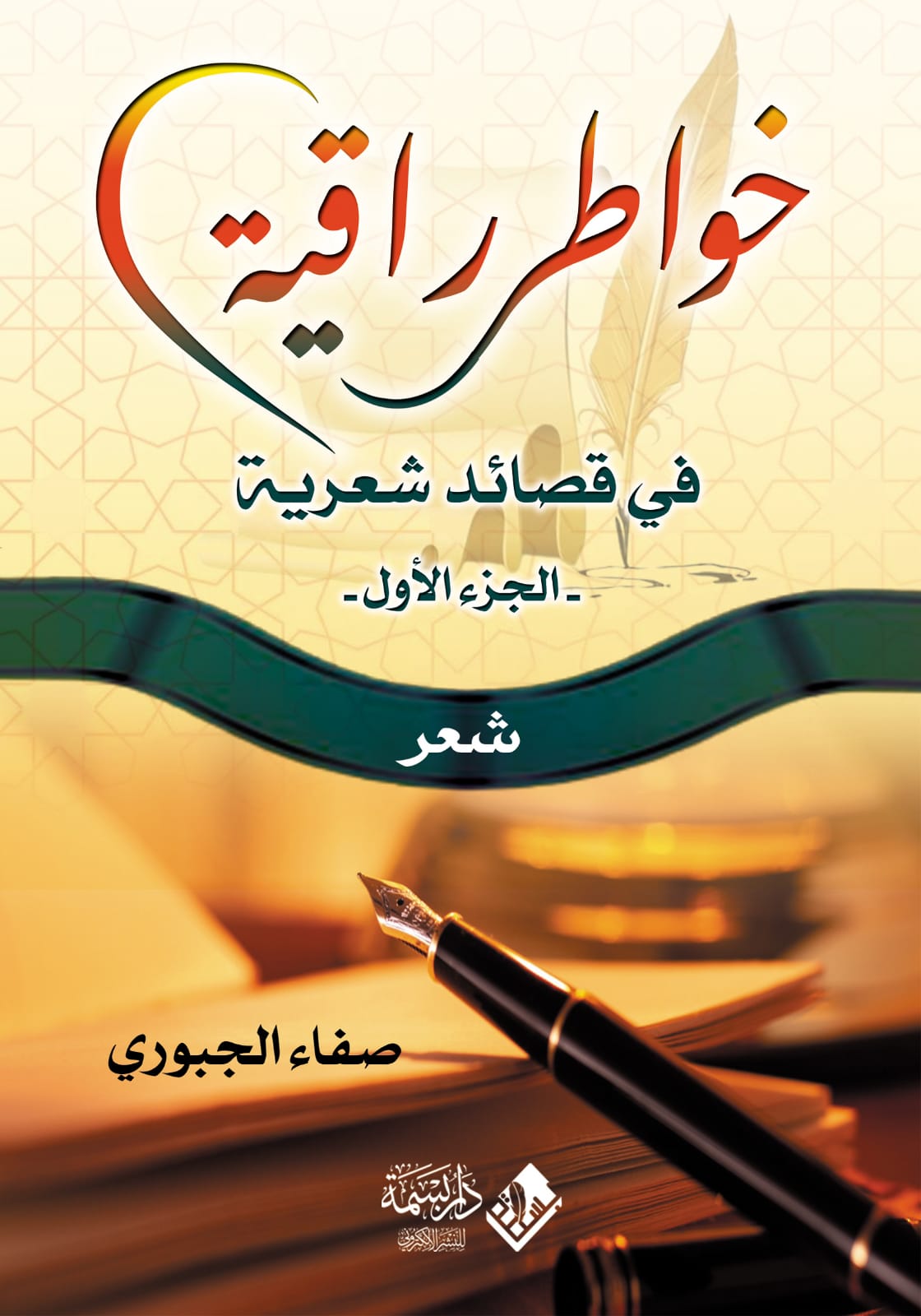 خواطرُ راقيةٌ في قصائدَ شعريَّة