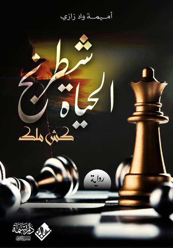 شطرنج الحياة - كش ملك