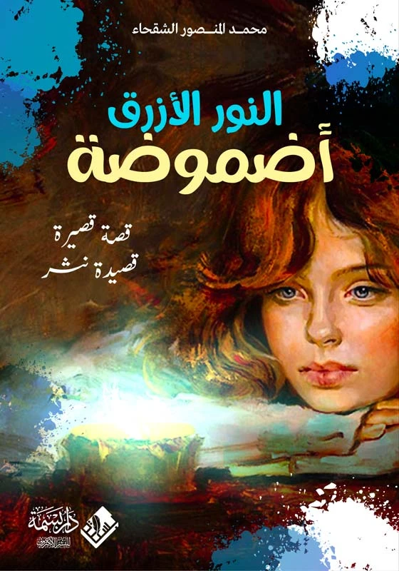 النور الأزرق - أضمومة