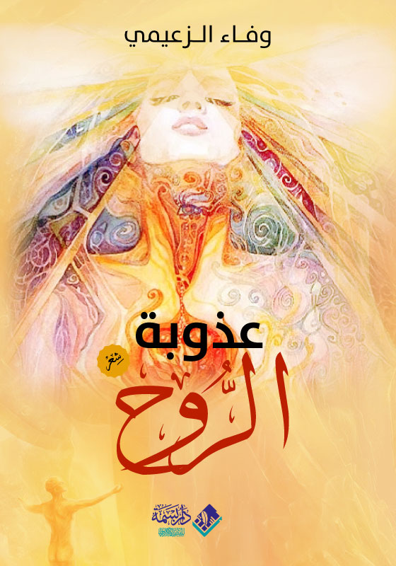 عذوبة الروح