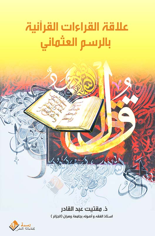 علاقات القراءات القرآنية بالرسم العثماني