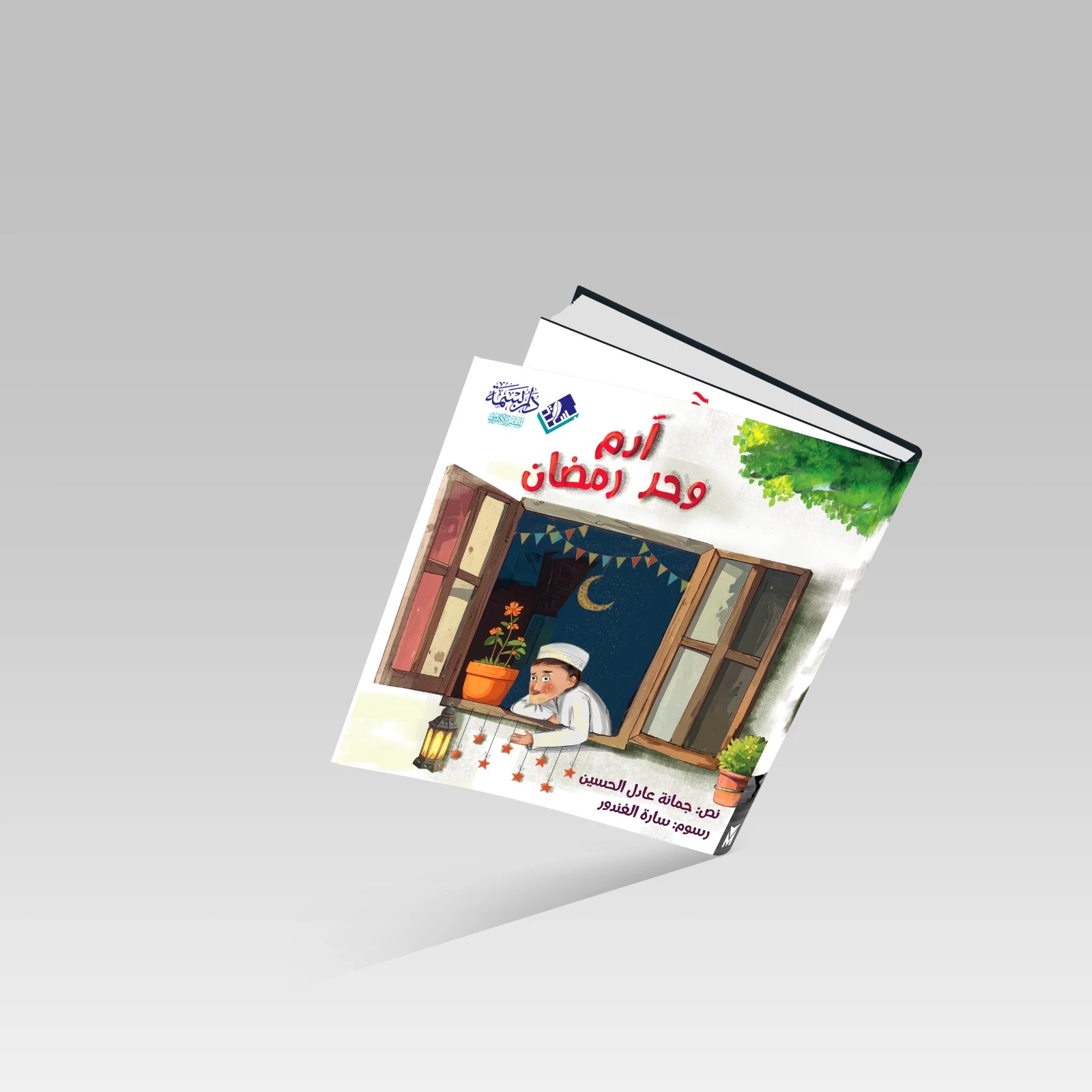آدم وحرّ رمضان