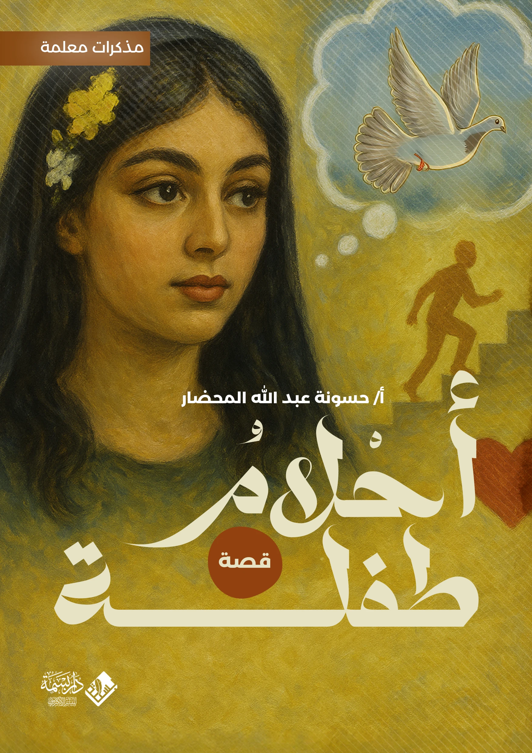  أحلام طفلة: مذكرات معلمة