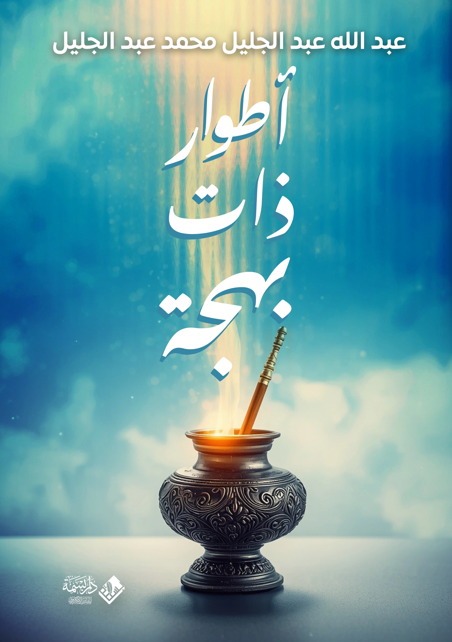 أطوار ذات بهجة