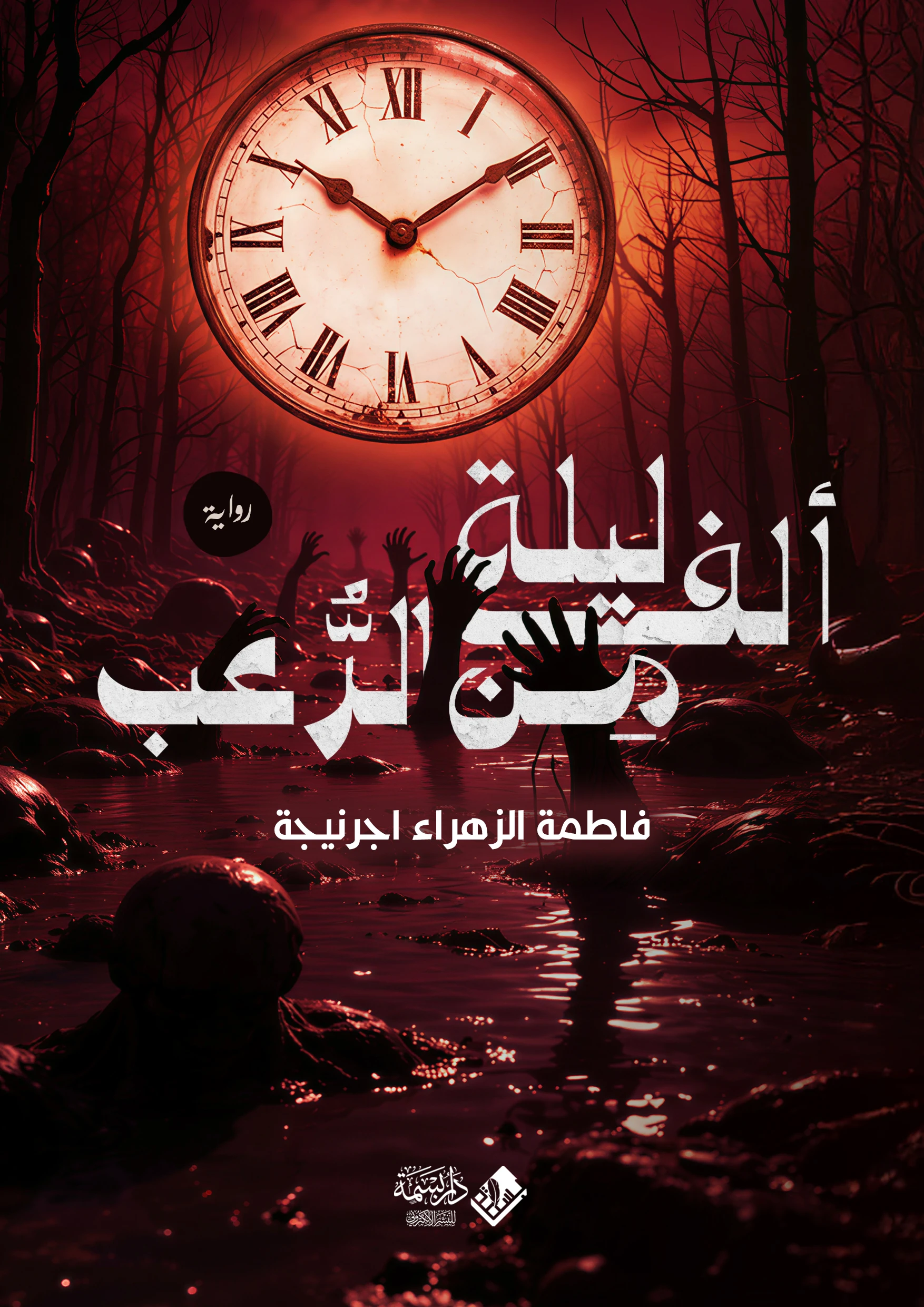 ألف ليلة من الرعب