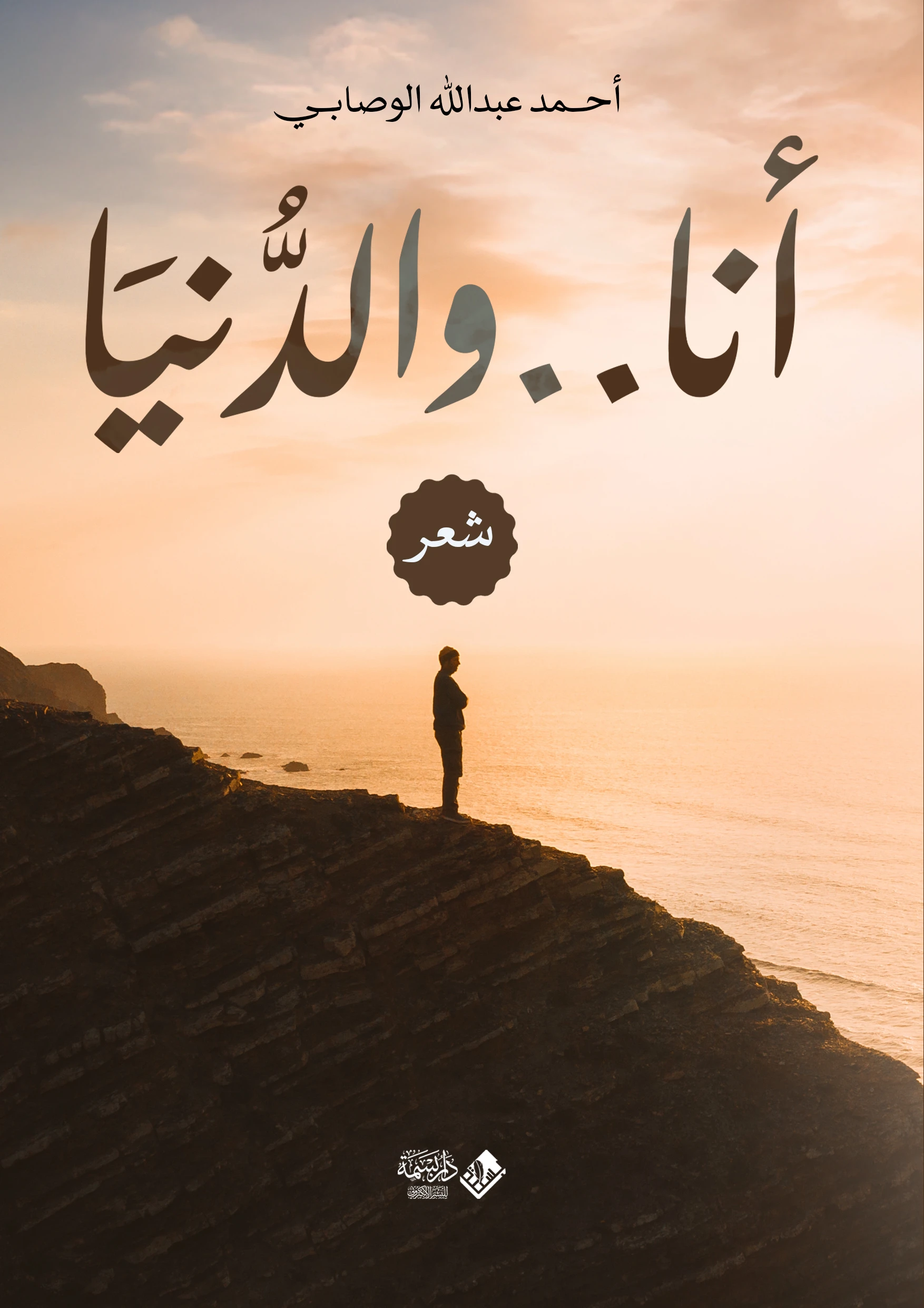 أنا والدنيا