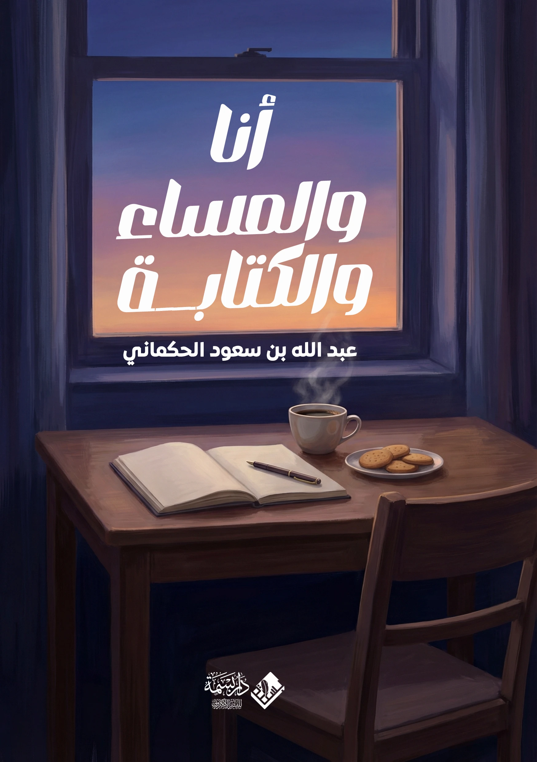 أنا والمساء والكتابة