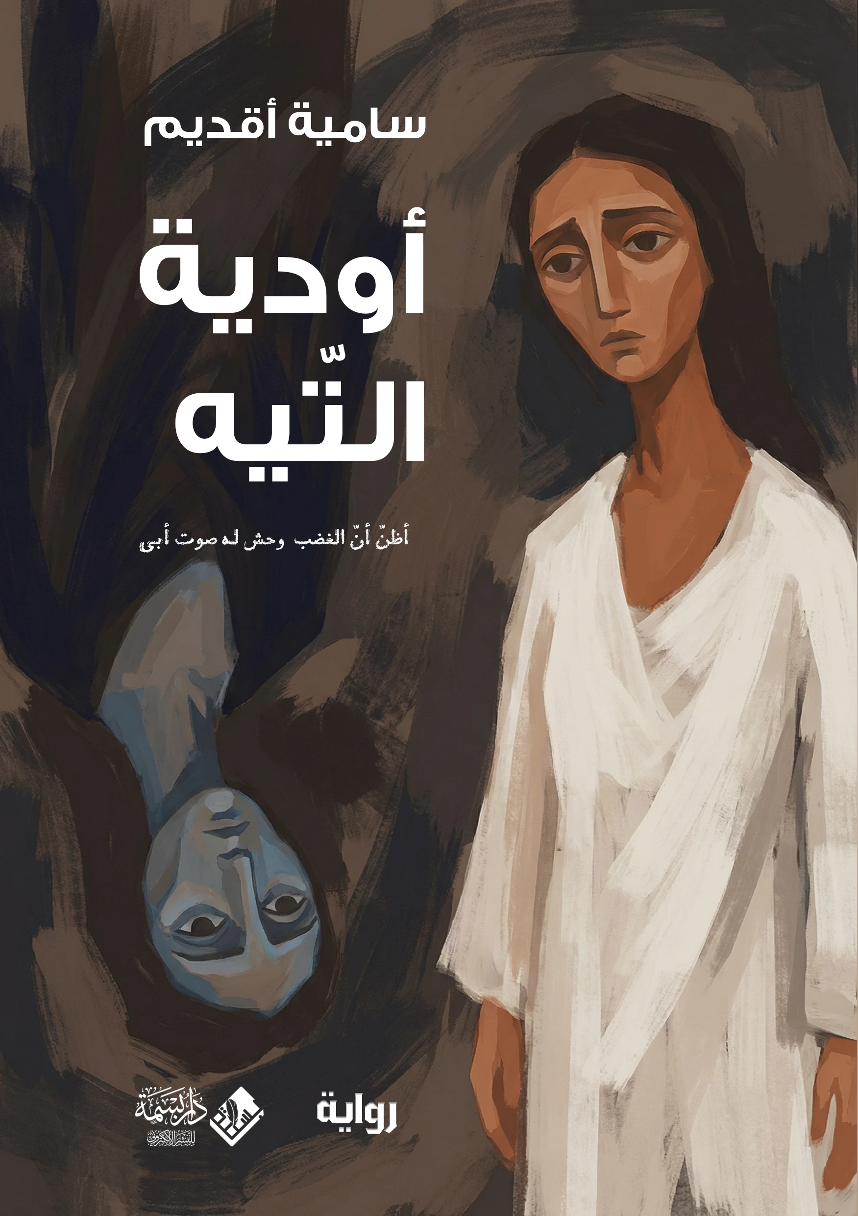 أودية التيه