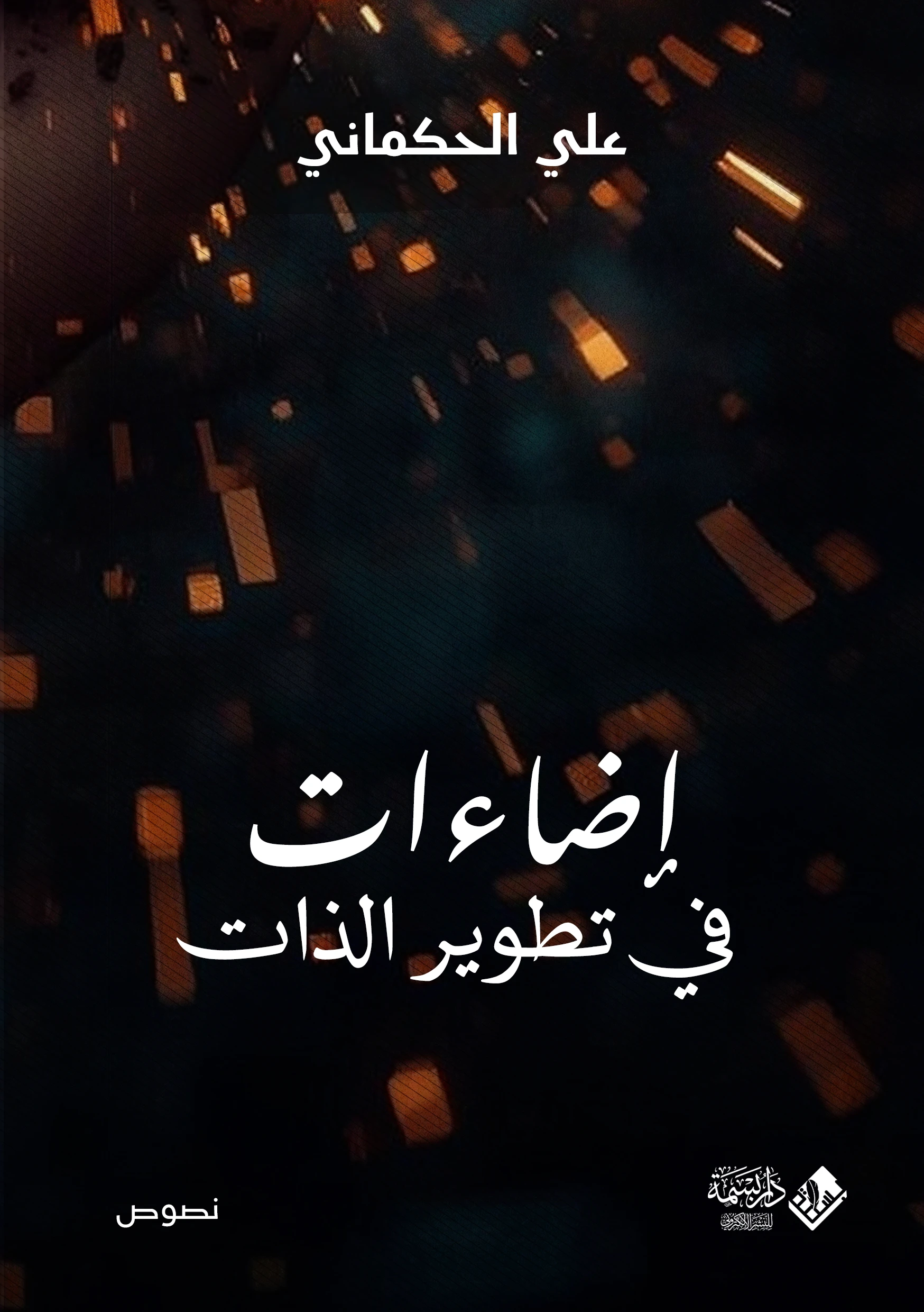 إضاءات في تطوير الذات