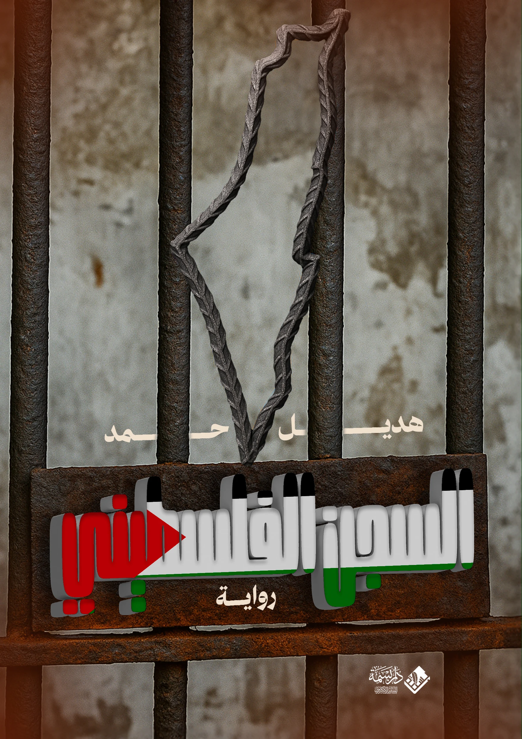 السجن الفلسطيني