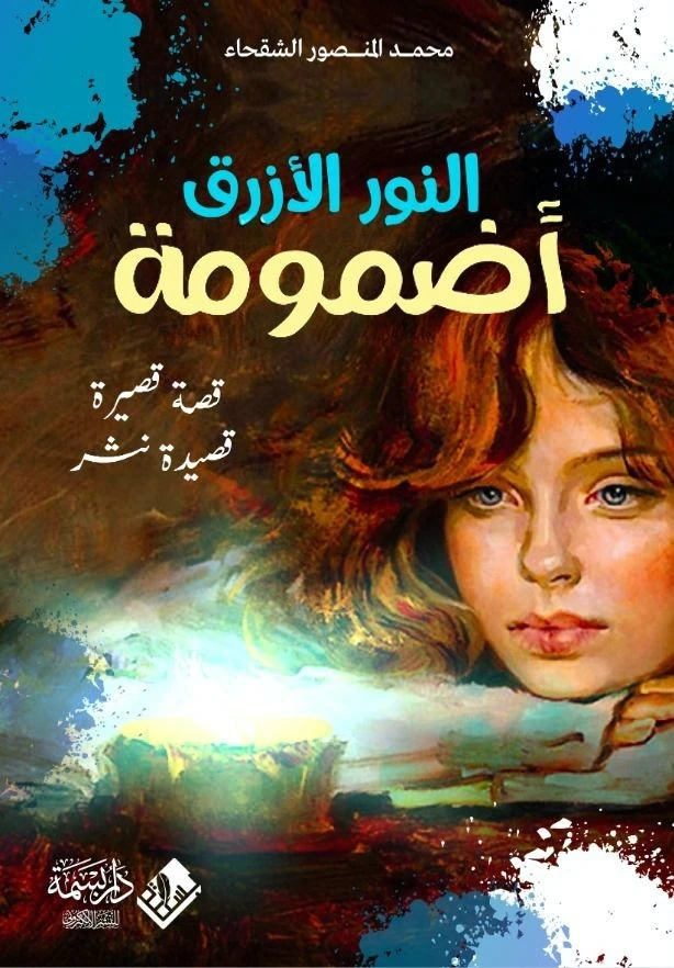 النور الأزرق - أضمومة