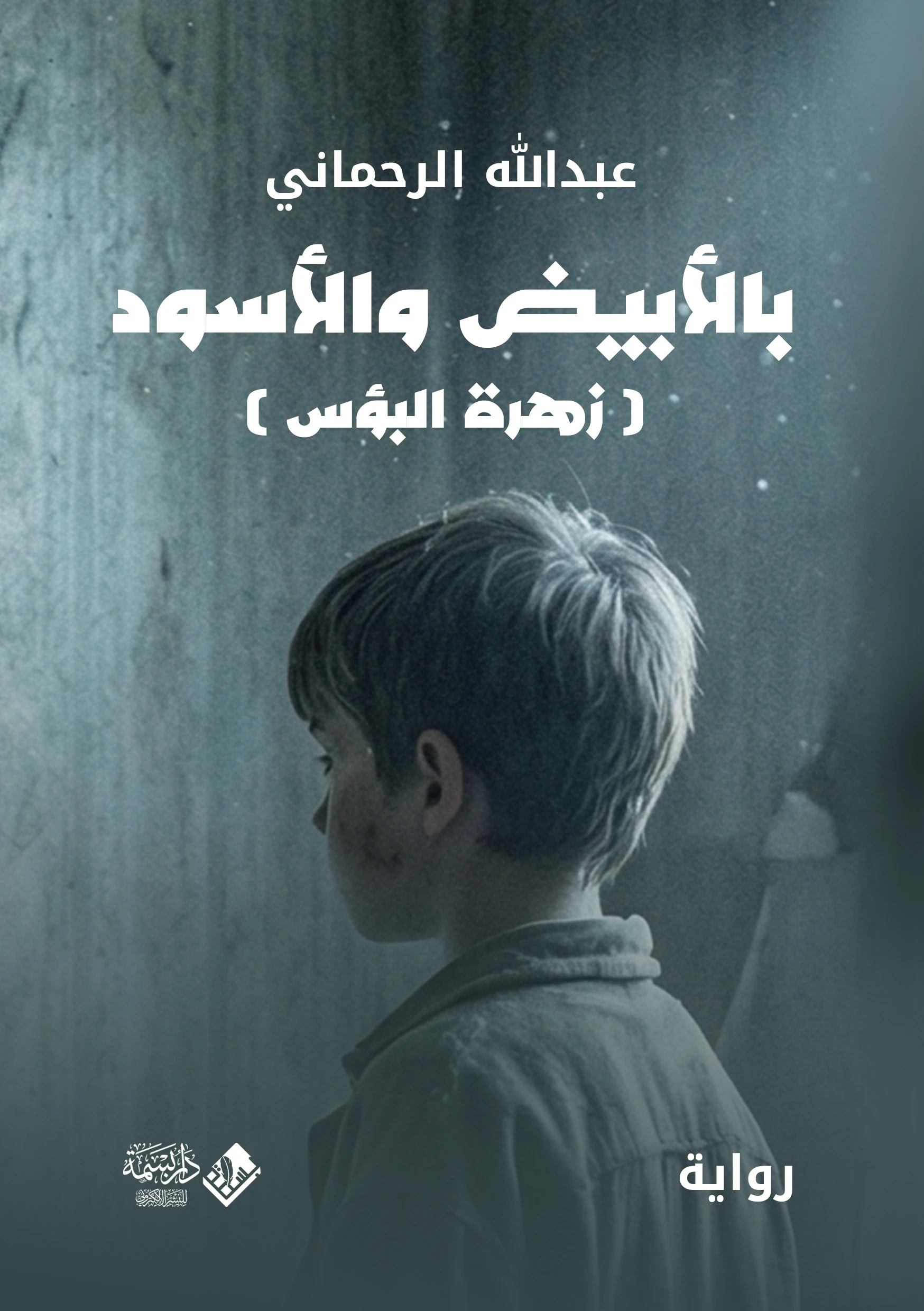 بالأبيض والأسود (زهرة البؤس)