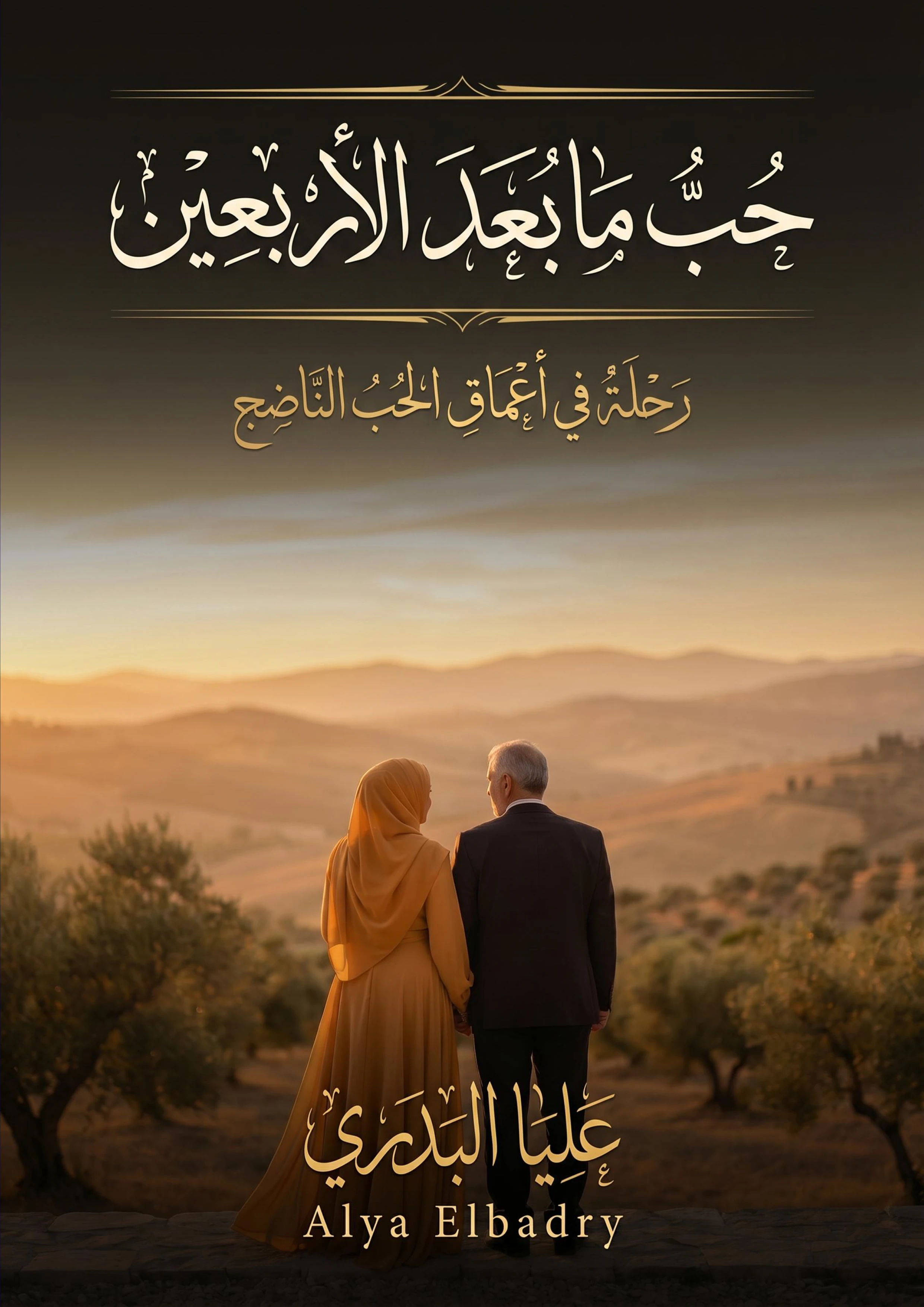 حب ما بعد الأربعين