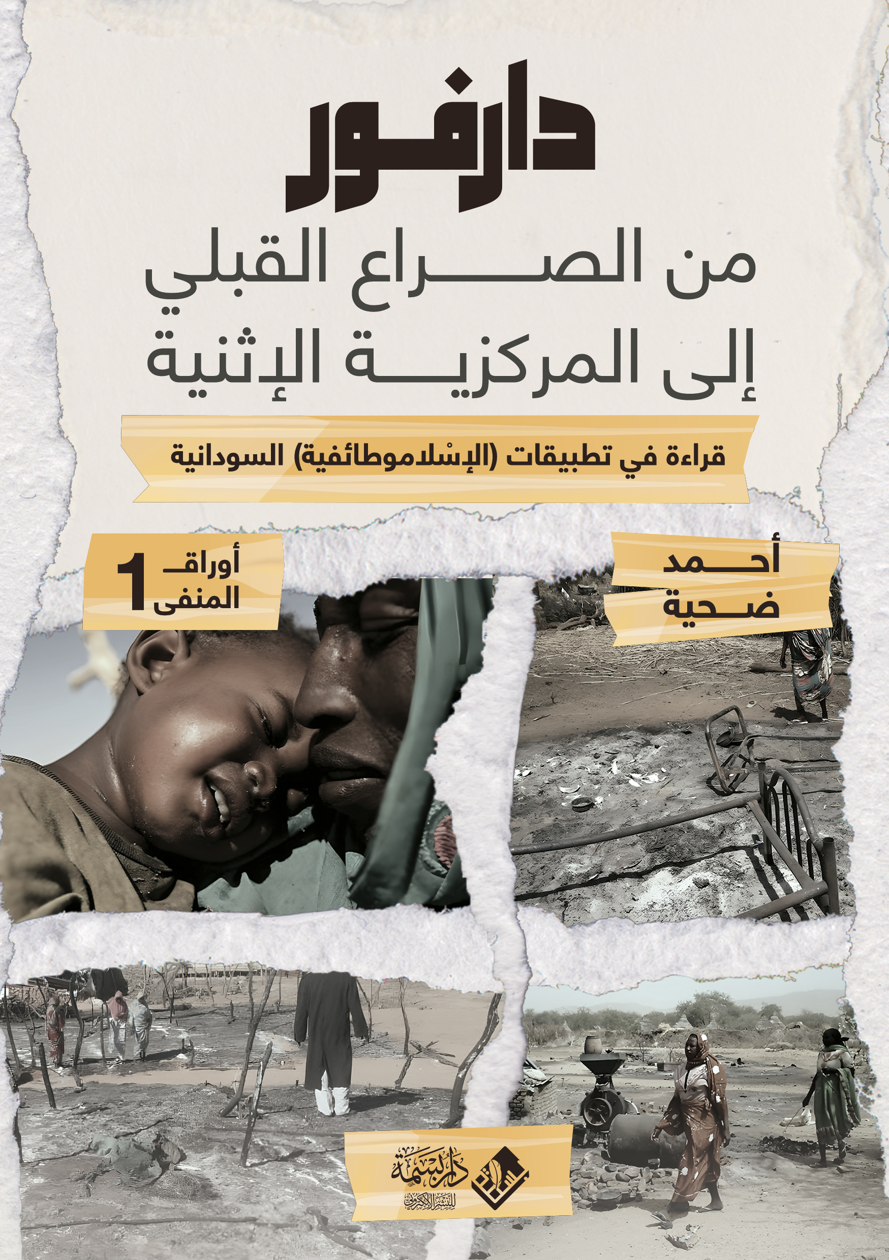 دارفور من الصراع القبلي إلى المركزية الإثنية