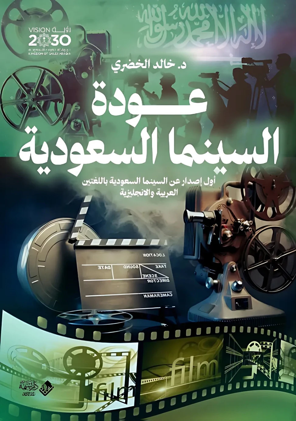 رؤية المملكة وعودة السينما السعودية