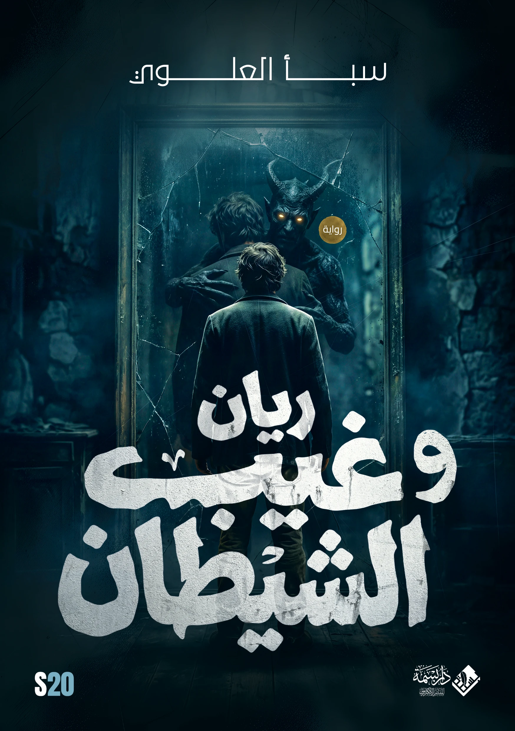 ريان وغيب الشيطان