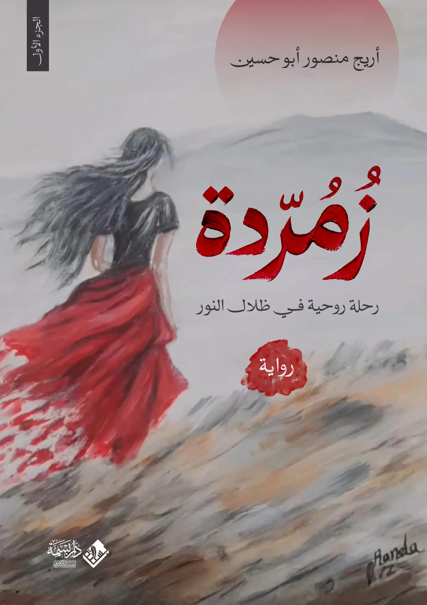 زمردة