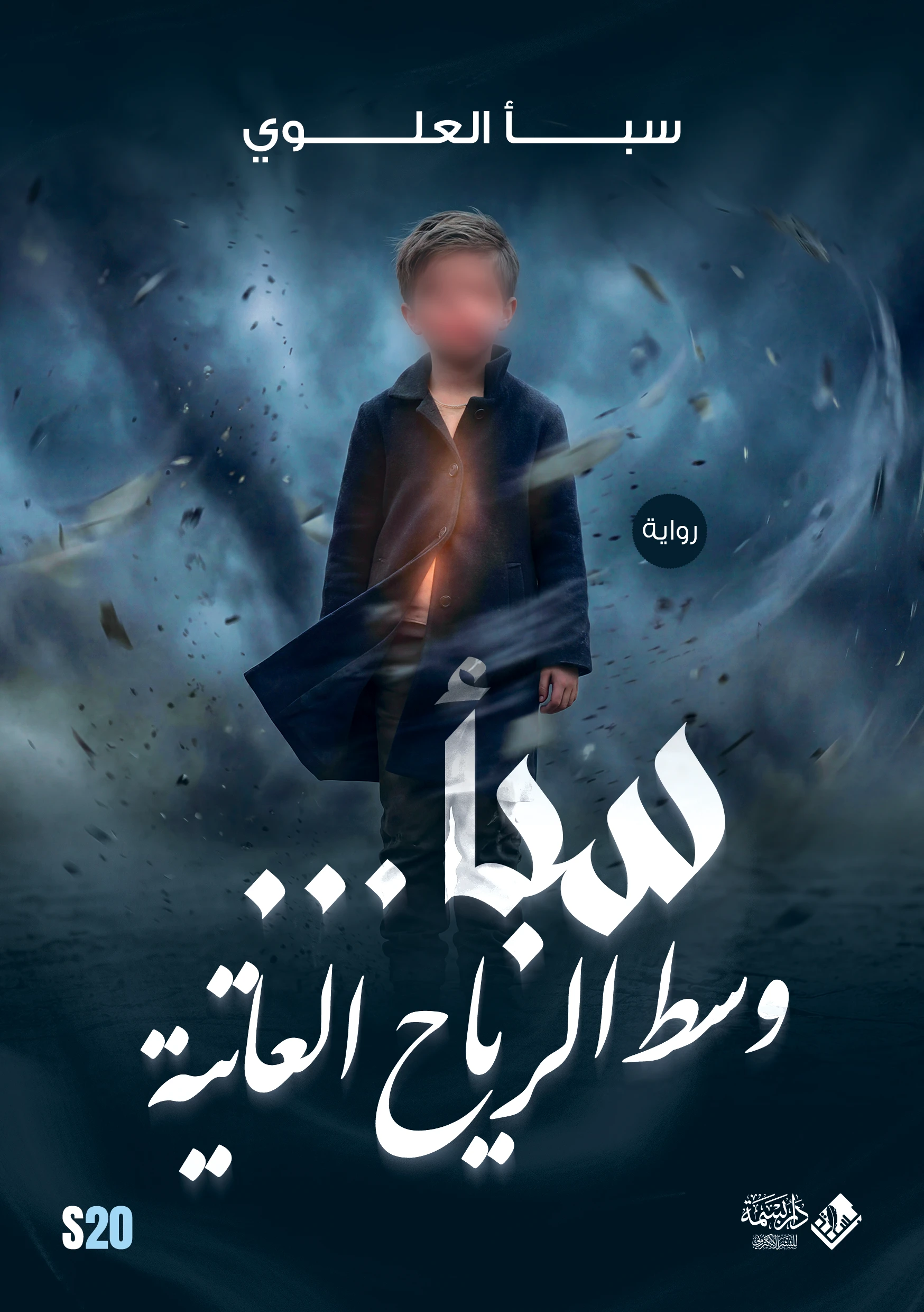 سبأ وسط الرياح العاتية