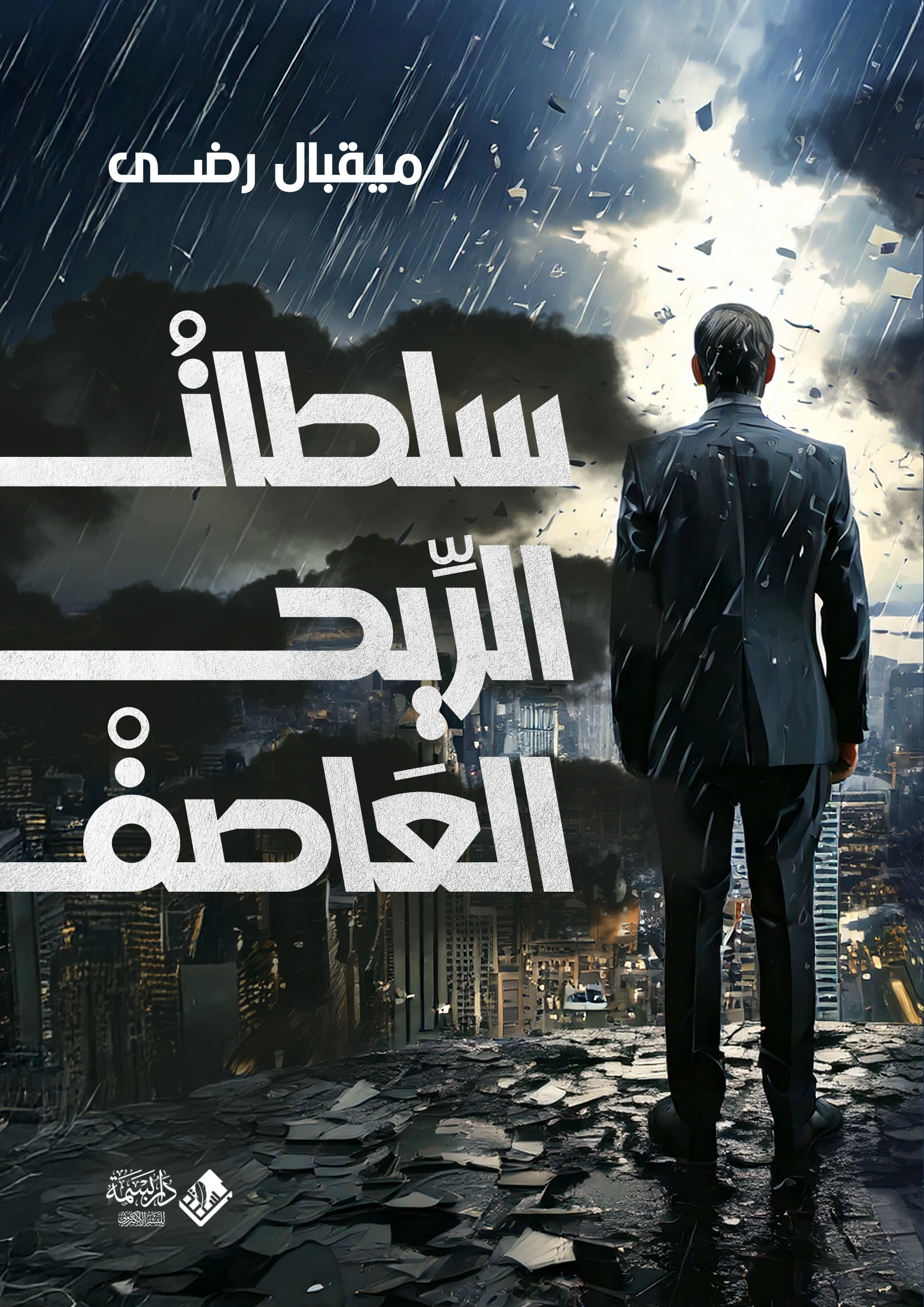 سلطان الريح العاصف