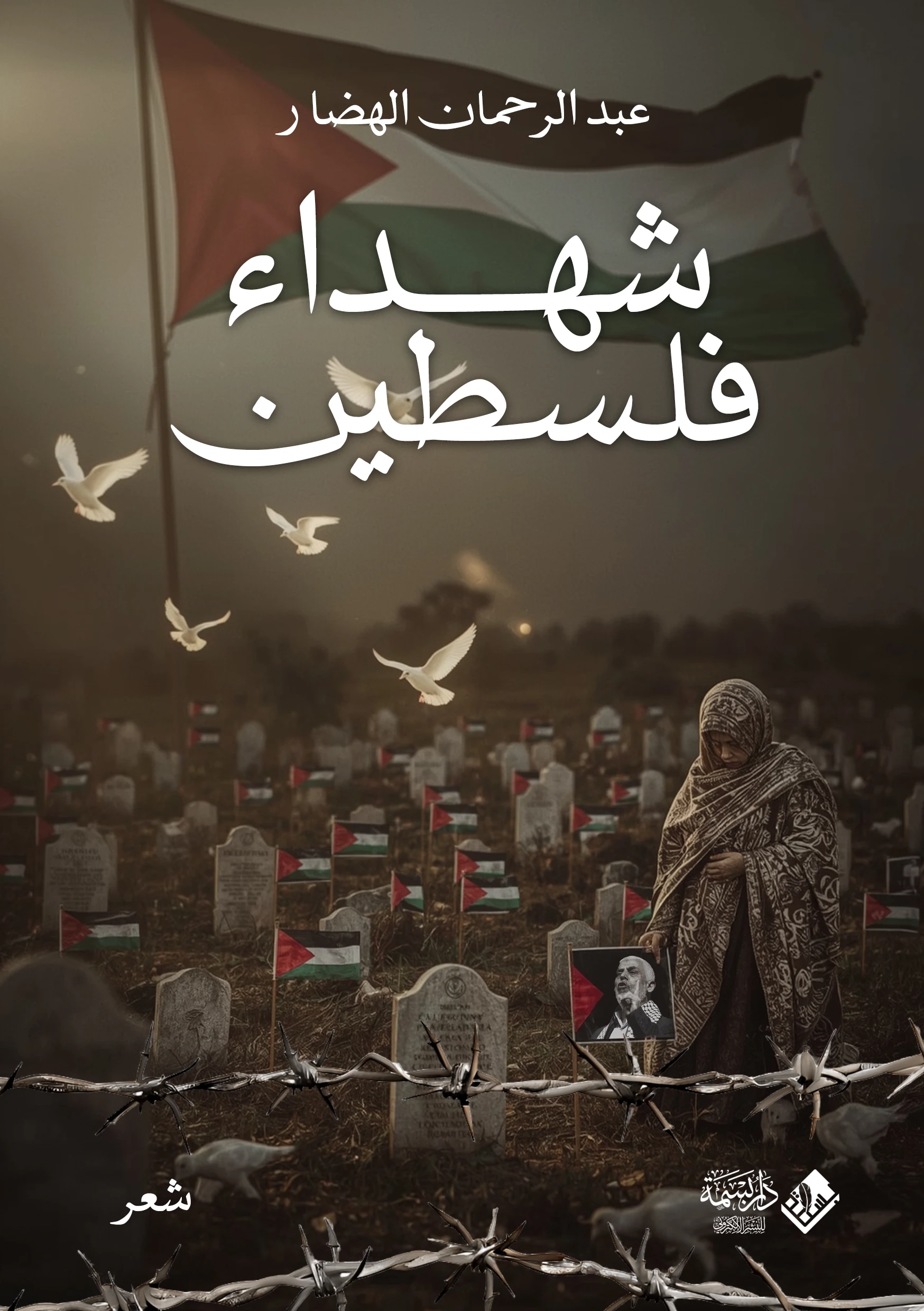 شهداء فلسطين