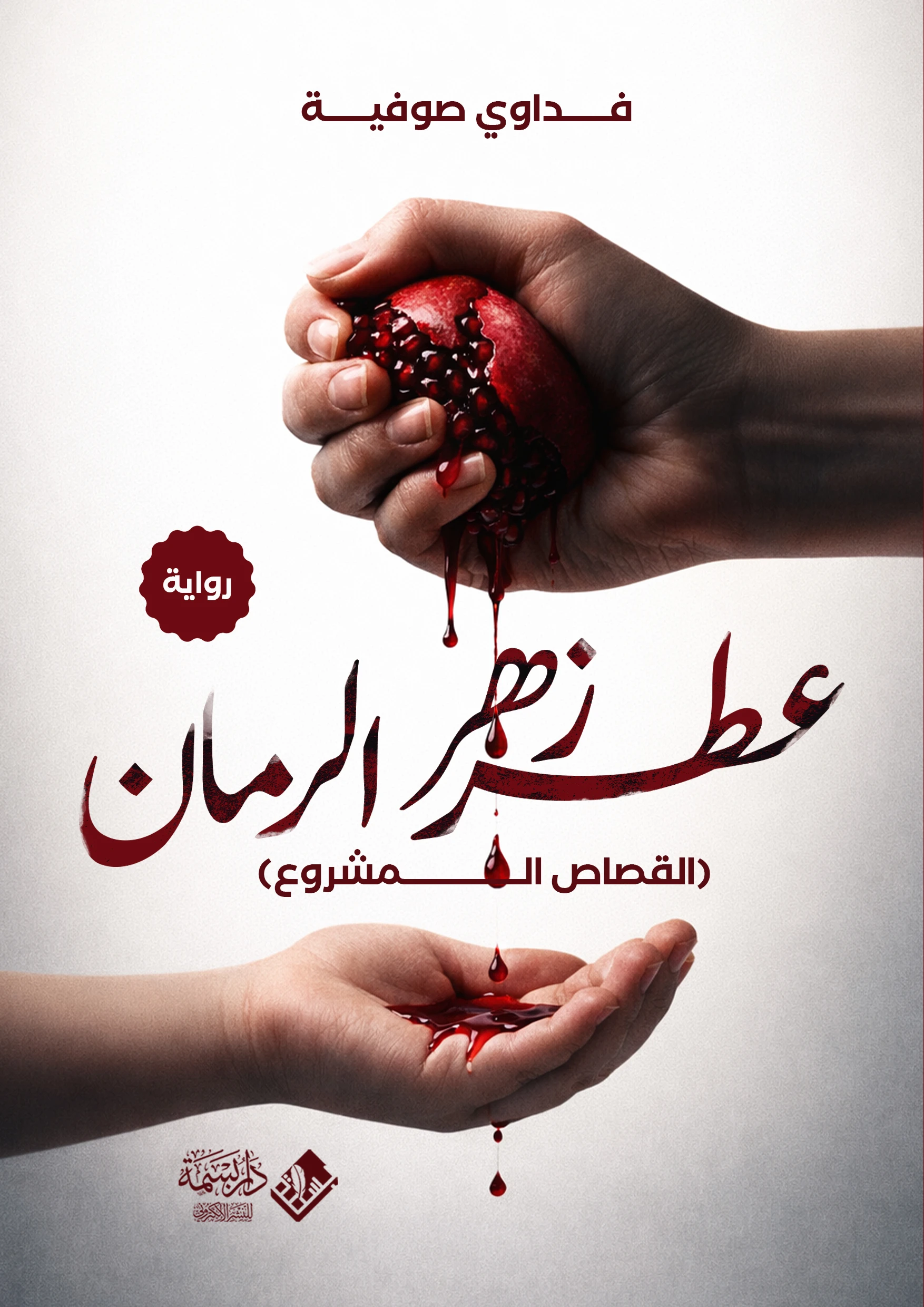 عطر زهر الرمان