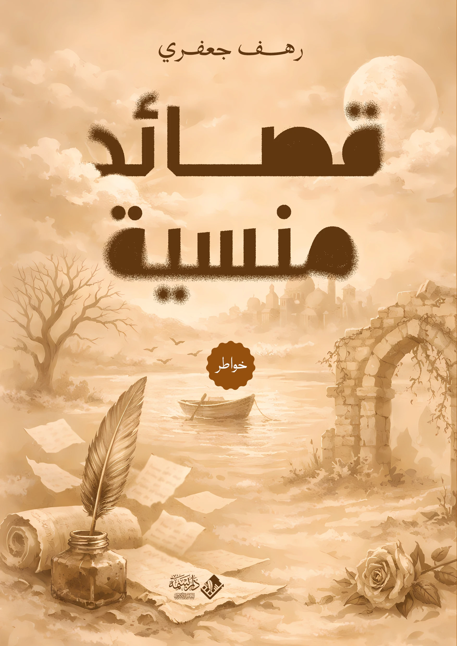 قصائد منسية