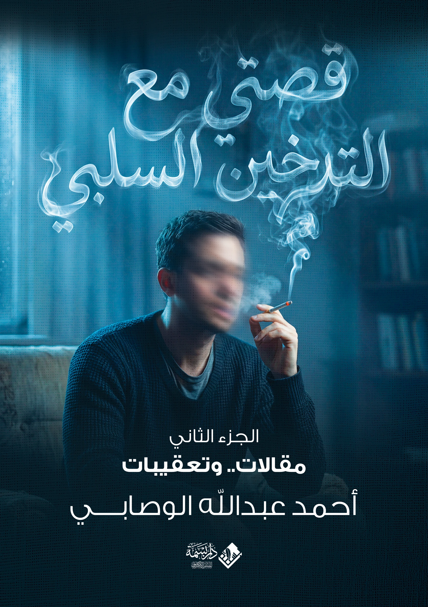 قصتي مع التدخين السلبي ج2