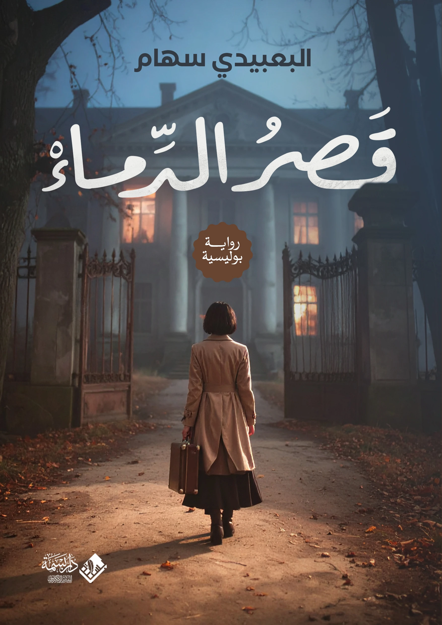 قصر الدماء