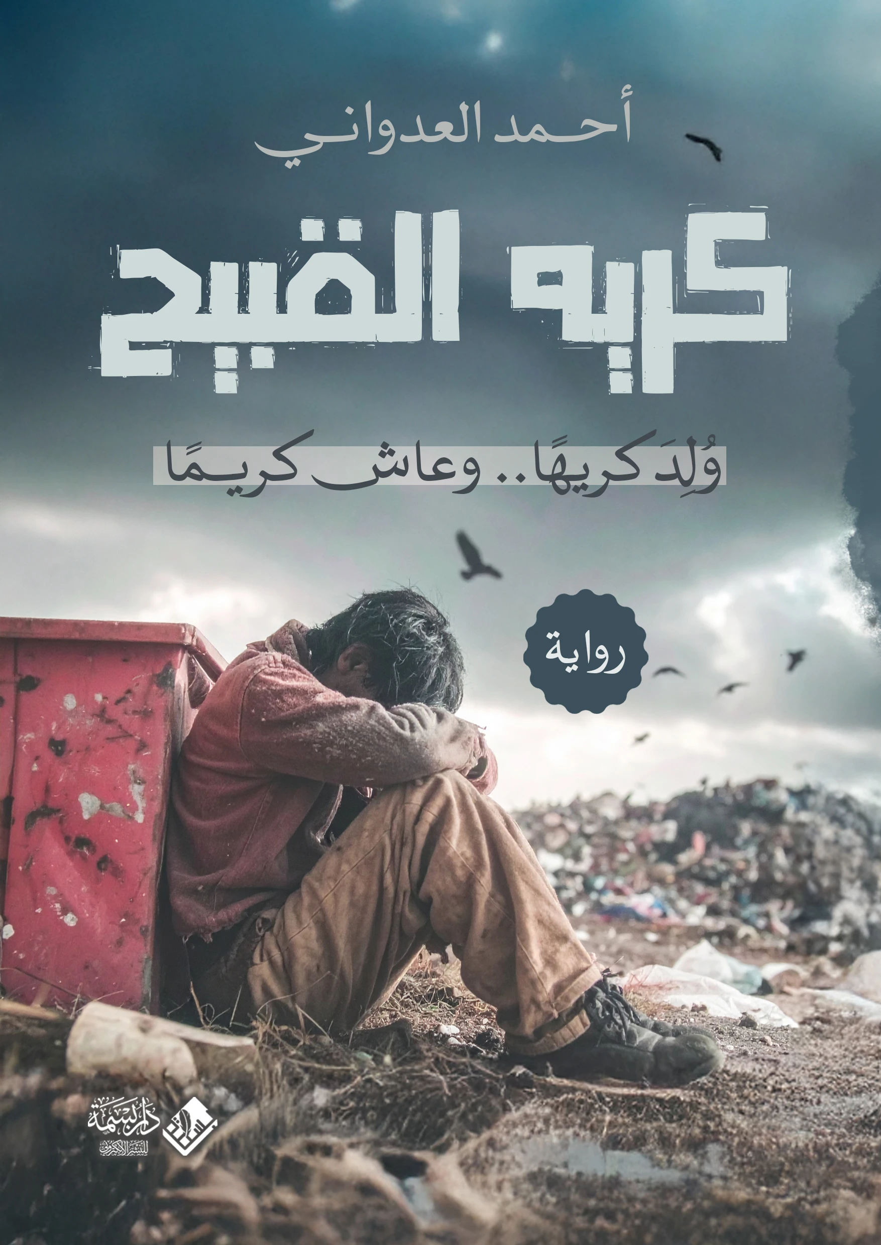 كريه القبيح