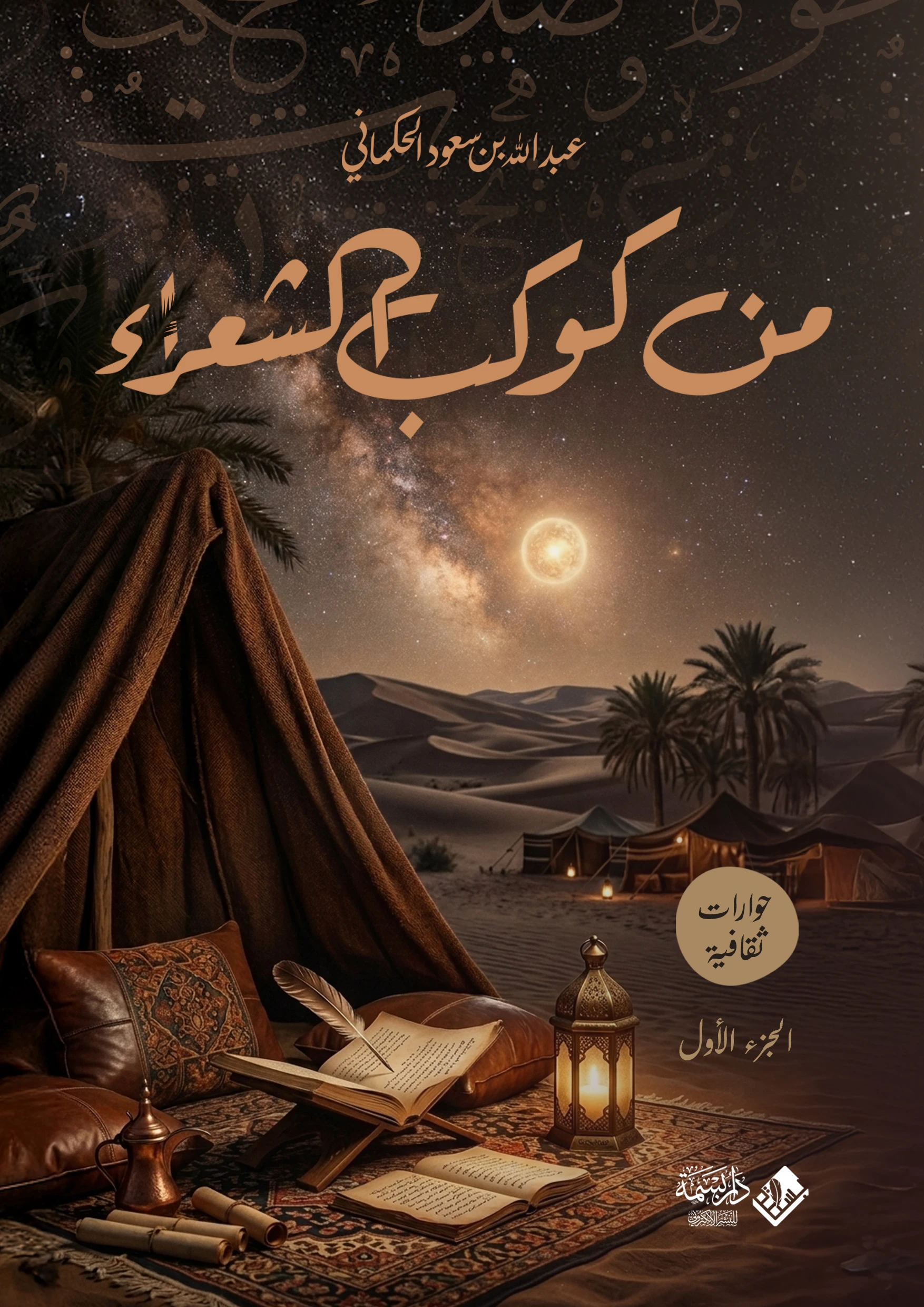 كوكب الشعراء