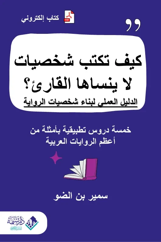 كيف تكتب شخصيات لا ينساها القارئ