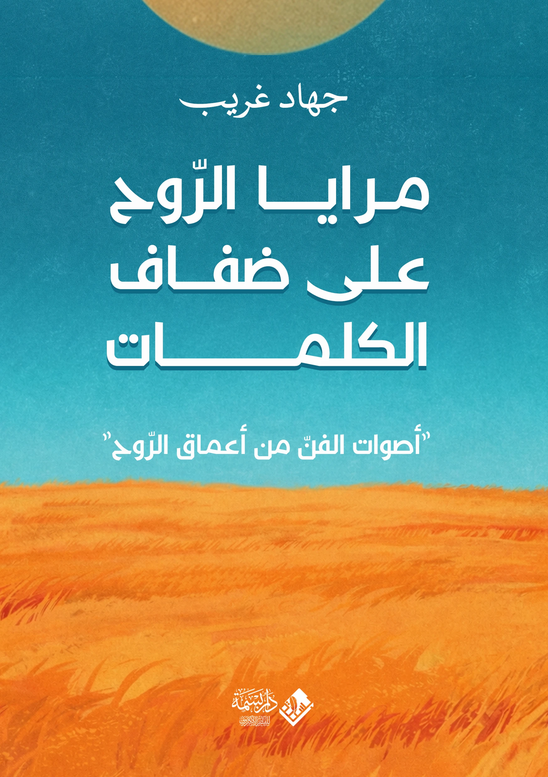 مرايا الروح