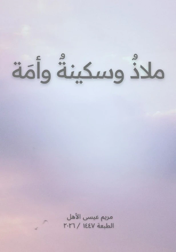 ملاذ وسكينة وأمة