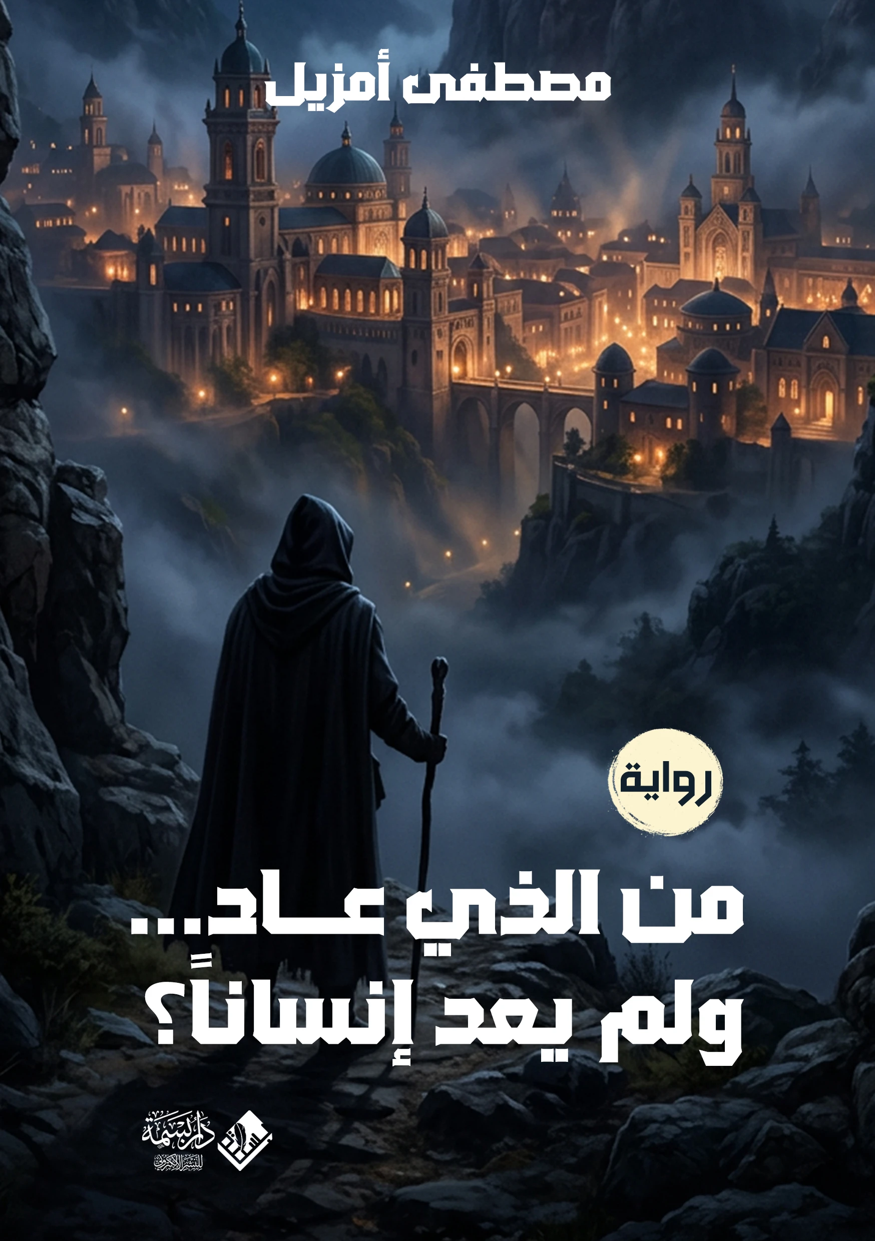 من الذي عاد ولم يعد إنسانا؟