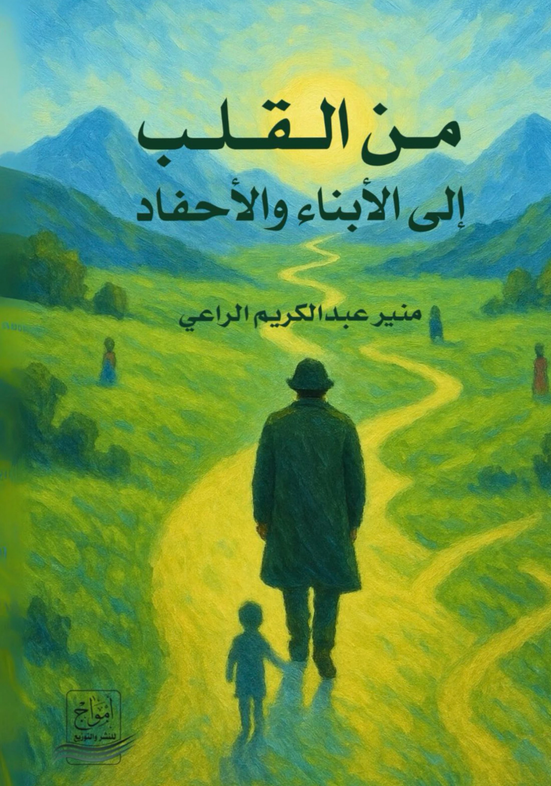 من القلب إلى الأبناء والأحفاد