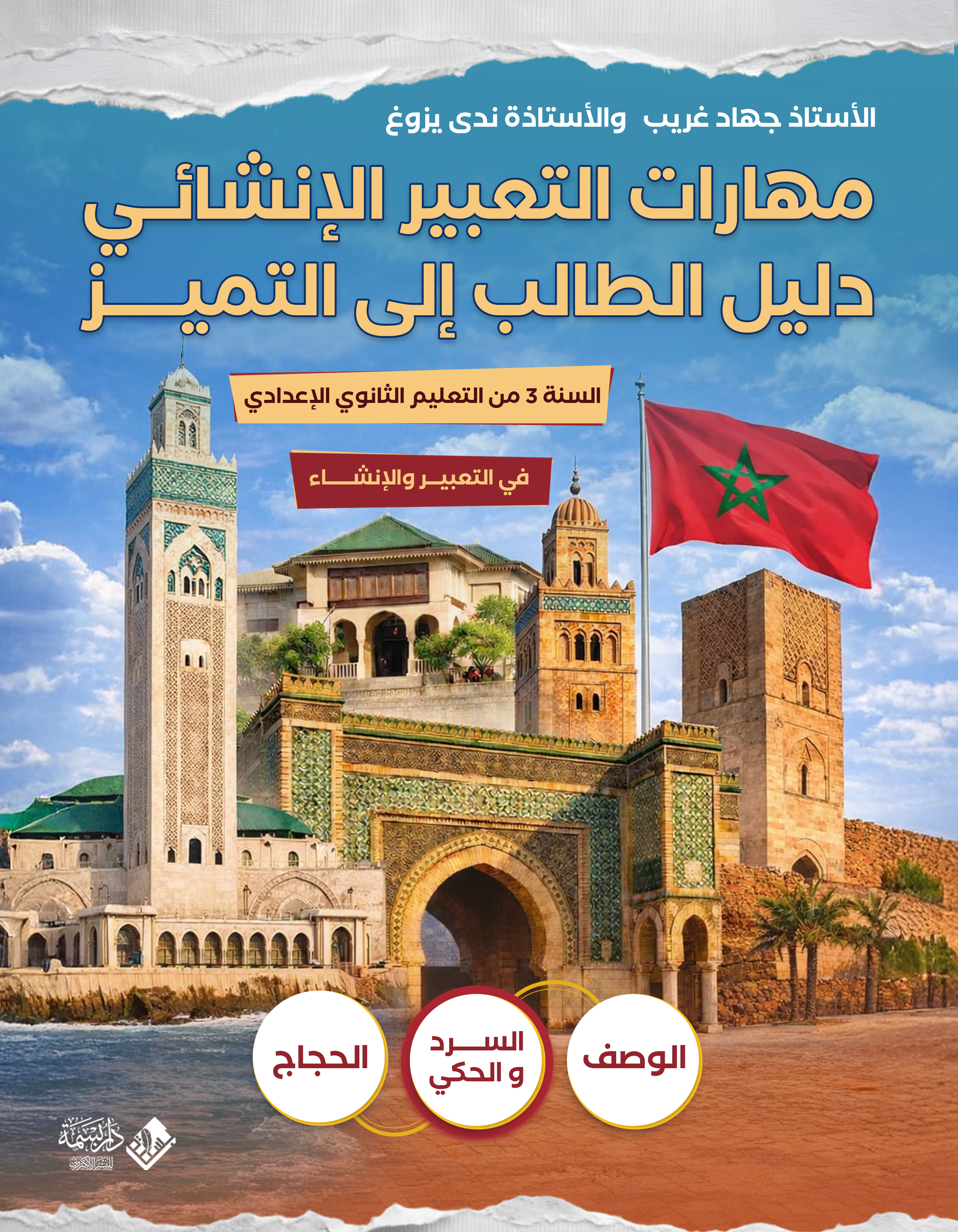 مهارات التعبير الإنشائي: دليل الطالب إلى التميز